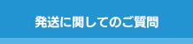 発送に関してのご質問