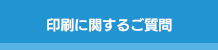 印刷に関するご質問