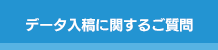 データ入稿に関するご質問