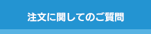 注文に関してのご質問