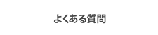 よくあるご質問