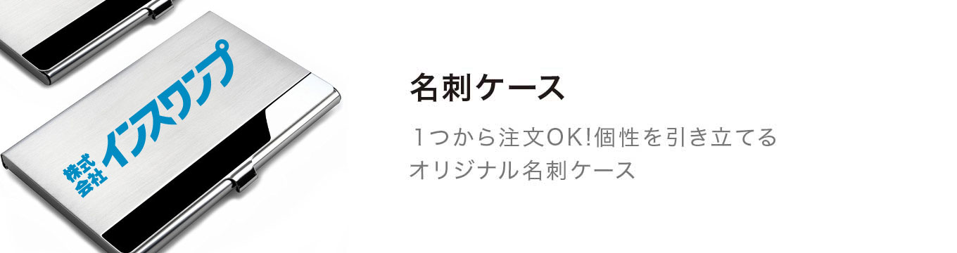 名刺ケース